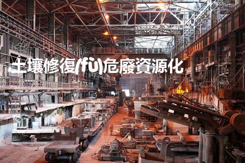 土壤修復(fù)危廢資源化龍頭革新未來(lái)：探索下一代化工拆除技術(shù)的無(wú)限可能！